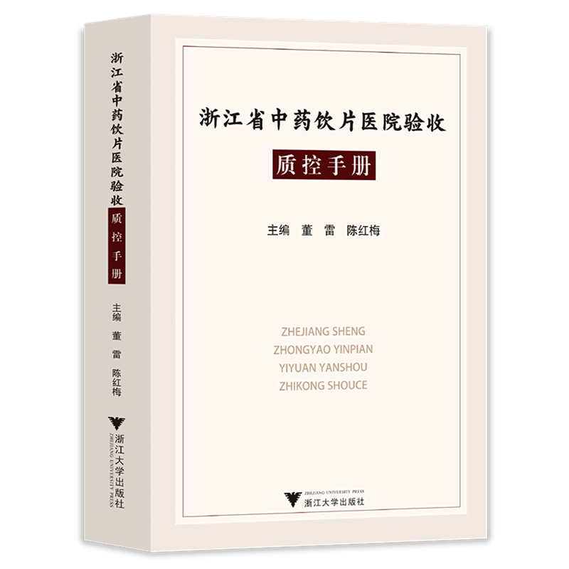 【新华书店专营官方全新正版】浙江省中药饮片医院验收质控手册图片