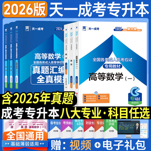 新华书店正版】2026成人高考专升本教材试卷复习资料自考成考专升本2026教材政治英语高数二一医学综语文民法教育历年真题试卷学习