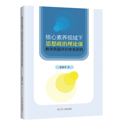 核心素养视域下思想政治理论课教学质量评价体系研究
