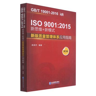 IS09001:2015新思维+新模式(新版质量管理体系应用指南第3版GB\T19001-2016idt)...