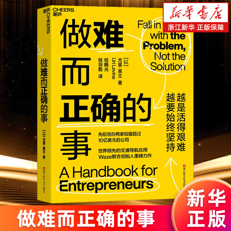 【新华书店旗舰店】正版包邮 做难而正确的事 先后创办两家估值超过10亿美元的公司 Waze联合创始人重磅力作
