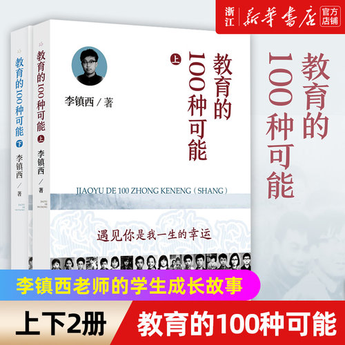 教育的100种可能(上+下)