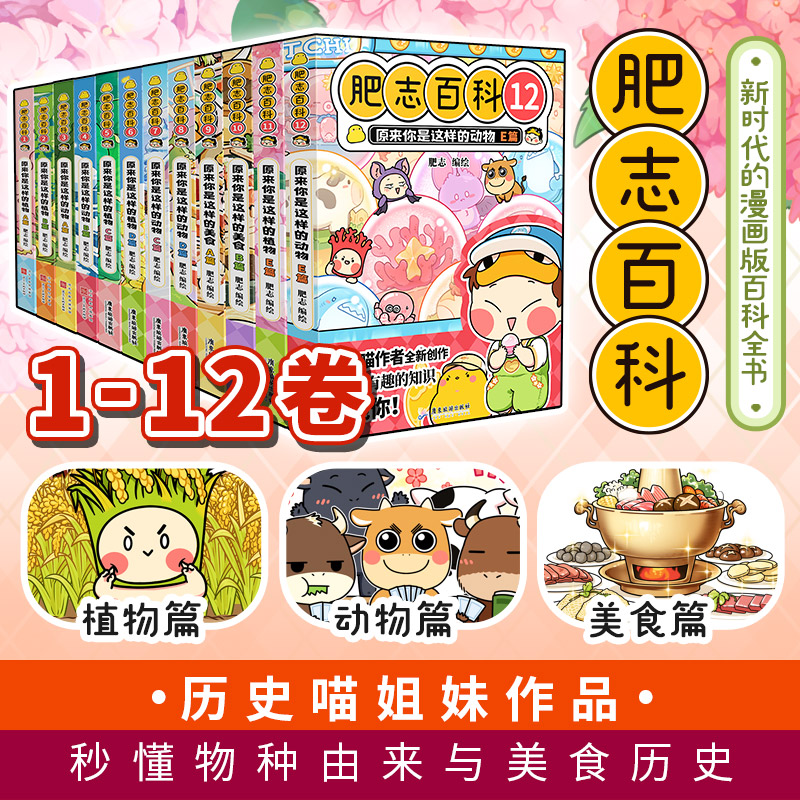 【新华书店】肥志百科1-12册全套12卷 原来你是这样的植物动物美食 如果历史是一群喵作者姐妹篇作品儿童百科科普漫画书小学生漫画