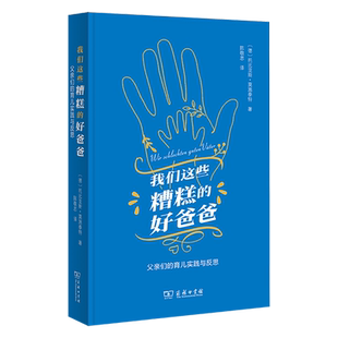 育儿实践与反思 父亲们 我们这些糟糕 好爸爸