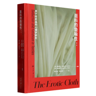 面料的隐喻性--关于纺织品的心理学研究(精)
