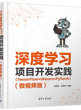 深度学习项目开发实践:TensorFlow+Sklearn+PyTorch:微视频版