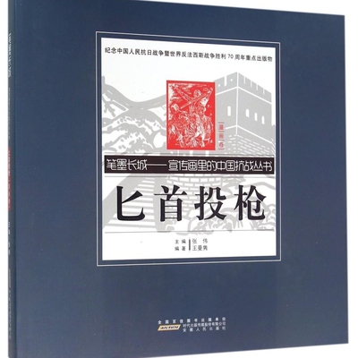 匕首投枪(精)/笔墨长城宣传画里的中国抗战丛书