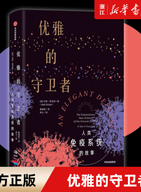 【新华书店旗舰店官网】正版包邮 优雅的守卫者(人类免疫系统的故事) 比尔·盖茨推荐科普读物 免疫系统 医学故事 抗击病毒 中信