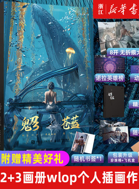 预售【新华书店旗舰店官网】鬼刀2+3 苍蓝 WLOP个人插画作品集珍藏版 云虫鬼刀画册 诺拉大陆王凌鬼刀画集动漫艺术书 正版包邮
