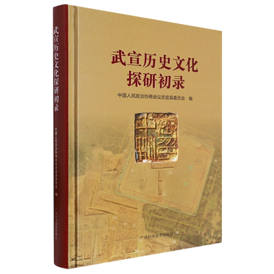 武宣历史文化探研初录(精)