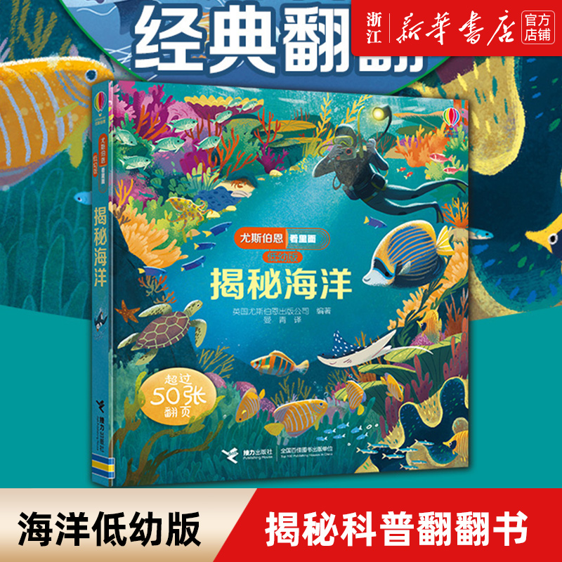 揭秘海洋(低幼版)(精)/尤斯伯恩看里面  3-6-9岁儿童启蒙教育绘本小学生课外读物知识科普大百科全书籍3D立体翻翻书 接力出版社