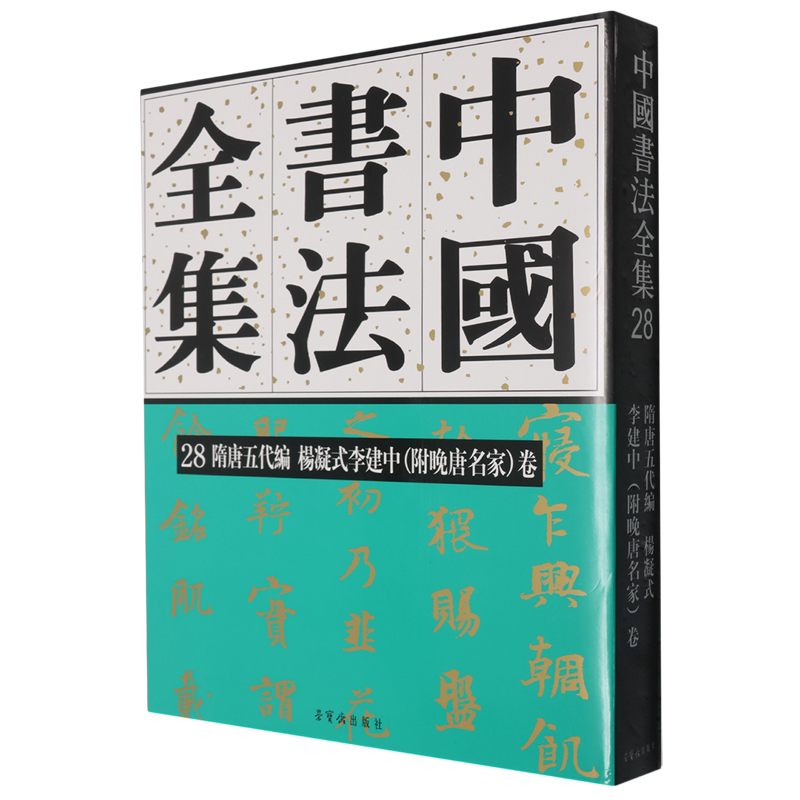 中国书法全集.28,隋唐五代编.杨凝式李建中((附晚唐名家)卷