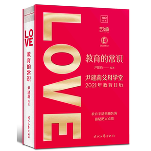 教育的常识(尹建莉父母学堂2021年教育日历)(精)