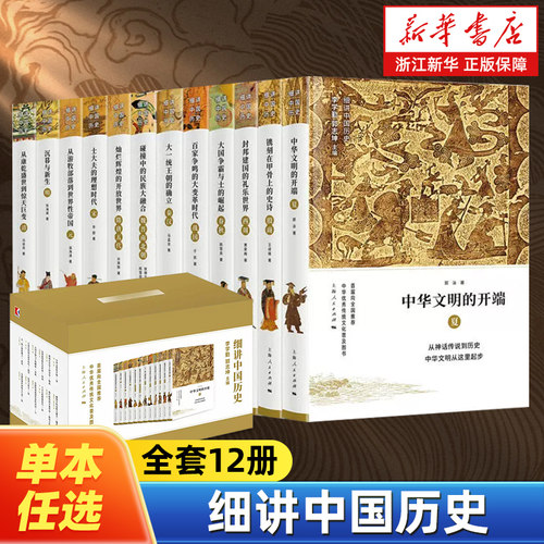 【任选】细讲中国历史全套12册 李学勤主编 细说中国上下五千年历史 夏殷商西周春秋战国秦汉魏晋南北朝隋唐五代宋元明清史