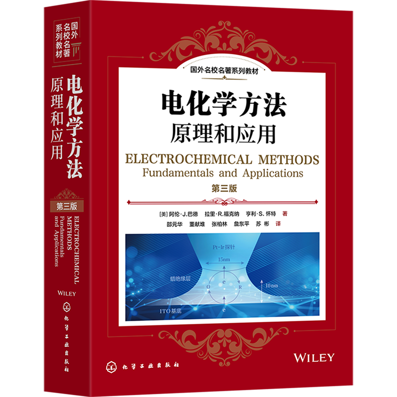 电化学方法 原理和应用 第三版 国外名校名著系列教材 美 阿伦J  巴德Allen J Bard 超微电极的应用 高等学校化学本科研究生教材