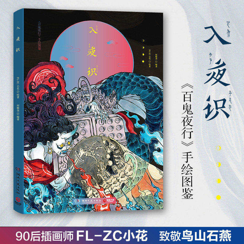 【新华书店旗舰店官网】正版包邮 入夜识(百鬼夜行手绘图鉴)(精) fl