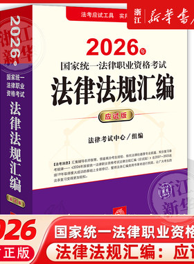 2026年国家统一法律职业资格考试法律法规汇编:应试版法律出版社司法部官方法考教材辅导法考教材辅导法律出版社9787524407775