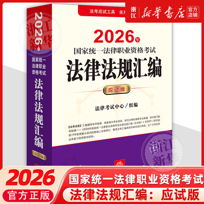 2026年国家统一法律职业资格考试法律法规汇编:应试版法律出版社司法部官方法考教材辅导法考教材辅导法律出版社9787524407775
