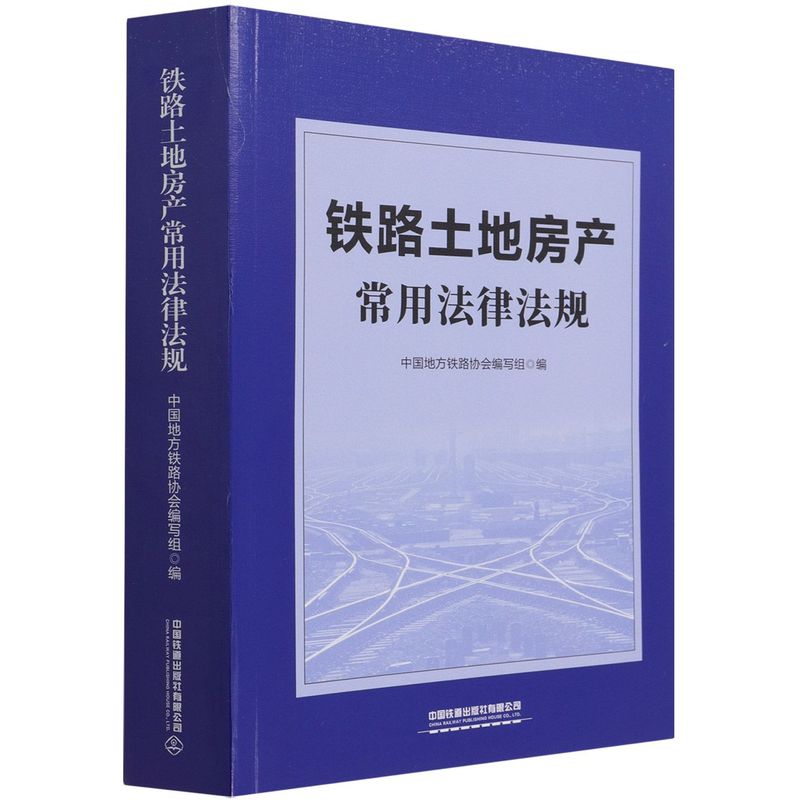 【新华书店】铁路土地房产常用法律法规