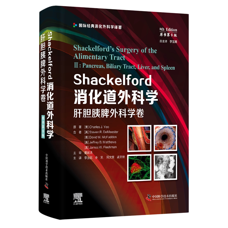 Shackelford消化道外科学:原书第8版.肝胆胰脾外科学卷