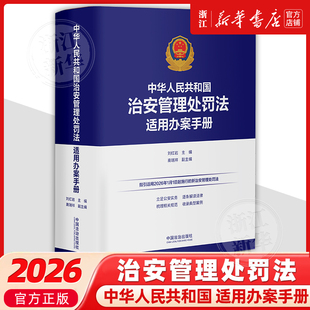 中华人民共和国治安管理处罚法 适用办案手册9787521652413 中国法治出版社