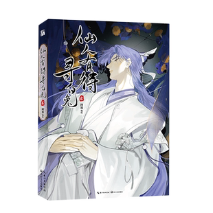 仙人有待寻白兔.贰 阿豁编绘 仙人有待寻白兔2 大宗师赵暮涯vs不高兴神仙兔子夙又