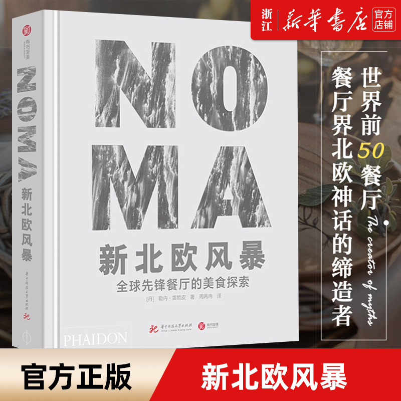 【新华书店旗舰店官网】正版包邮 NOMA新北欧风暴(全球先锋餐厅的美食探