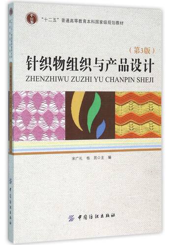 针织物组织与产品设计(第3版十二五普通高等教育本科*规划教材)