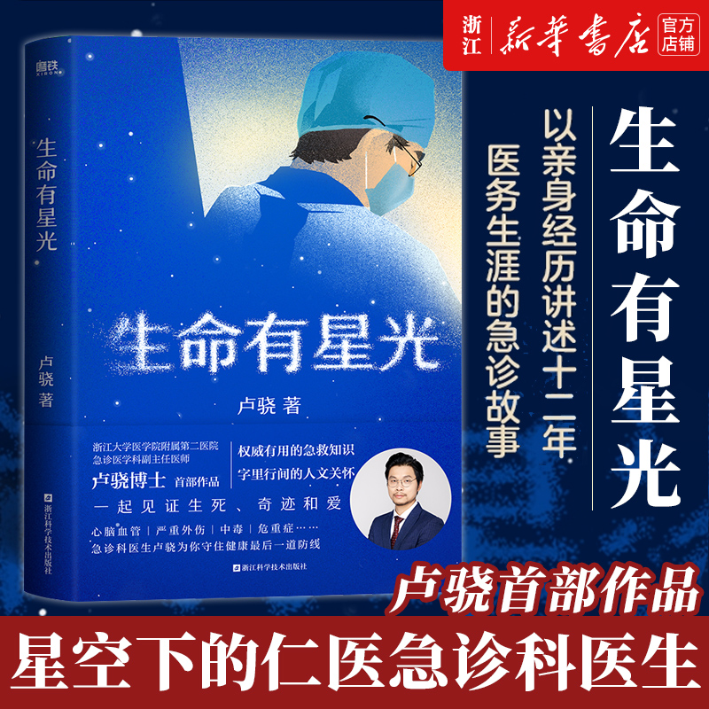 正版现货【新华书店旗舰店官网】生命有星光  急诊医学科卢骁作品 有用的健康知识 医路向前巍子给中国人的救护指南等图书 正版