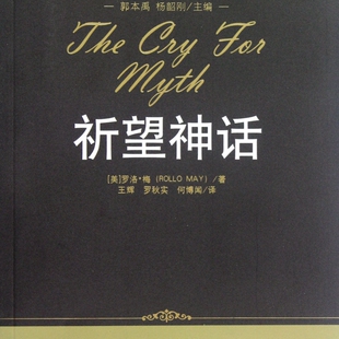 祈望神话(精)/罗洛·梅文集