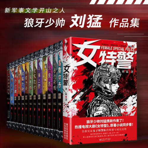 【任选】全15册 刘猛 长篇军事小说 女特警 同名电视剧 狼牙 最后一颗子弹 火凤凰 雷霆突击 危机四伏 子弹上膛 特警力量