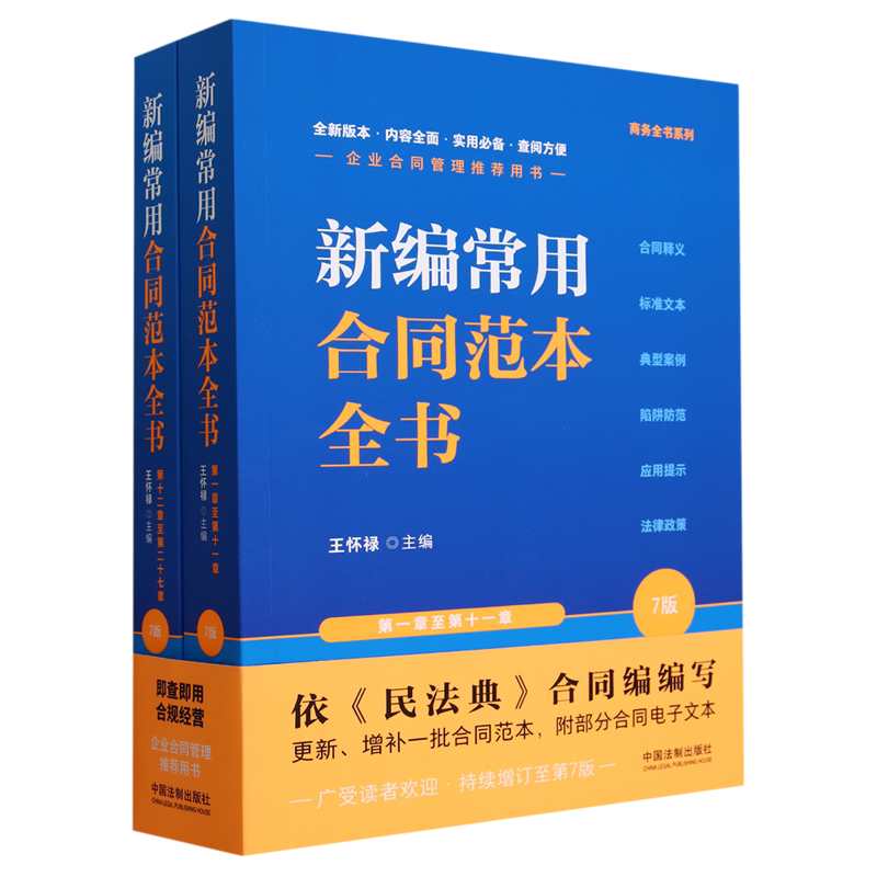 新编常用合同范本全书:合同释义、标准文本、典型案例、陷阱防范、应用提示、法律政策
