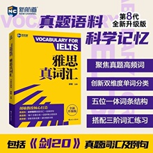 雅思词汇新航道雅思真词汇胡敏IELTS雅思考试单词学习资料可搭9分九分达人阅读顾家北写作王陆听力语料库刘洪波剑桥真题19剑雅词汇
