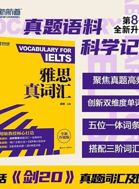 雅思词汇新航道雅思真词汇胡敏IELTS雅思考试单词学习资料可搭9分九分达人阅读顾家北写作王陆听力语料库刘洪波剑桥真题19剑雅词汇