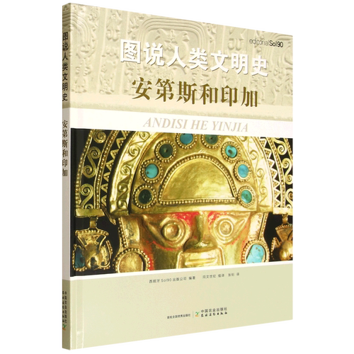 图说人类文明史.安第斯和印加