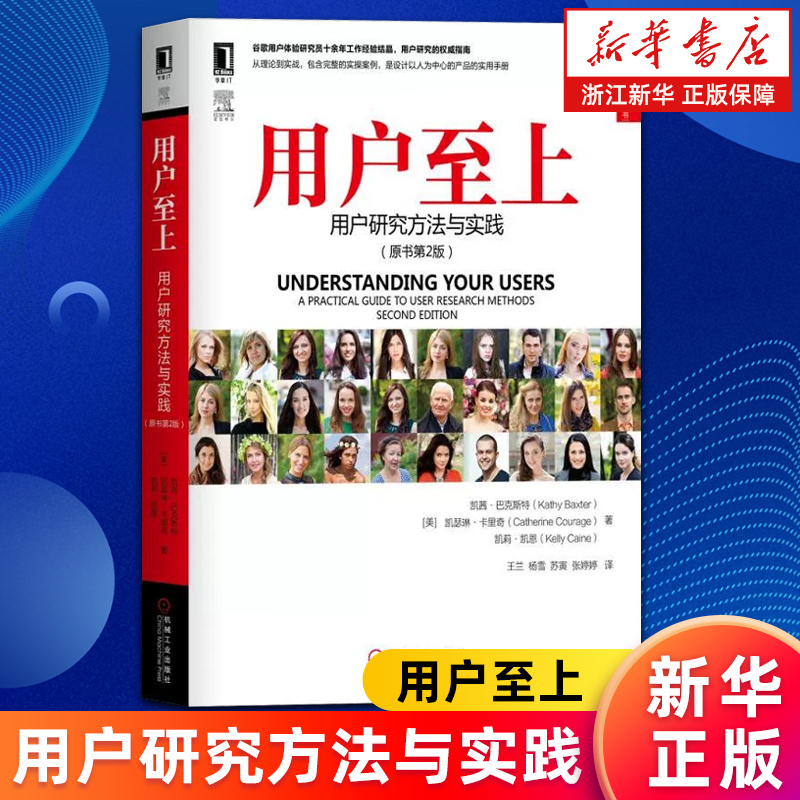 【新华书店旗舰店】用户至上 用户研究方法与实践 原书第2版 UI\UE系列丛书 (美)凯茜·巴克斯特/凯瑟琳·卡里奇/凯莉·凯恩 正版