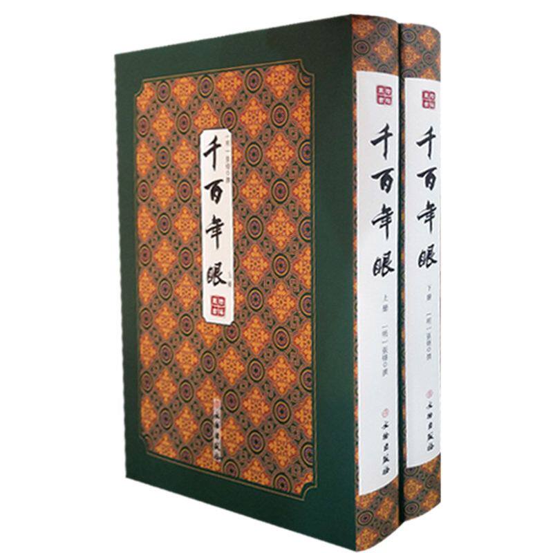 千百年眼(上下)(精)/拾瑶丛书