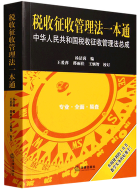 正版 2025新税收征收管理法一本通 中华人民共和国税收征收管理法总成 汤洁茵 司法考试专业研究实务工作参考书 法律出版社