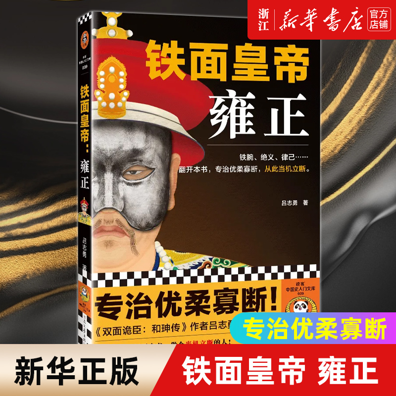 【新华书店旗舰店官网】正版包邮 铁面皇帝:雍正 专治优柔寡断 从此当机立断 吕志勇 清朝历史人物传记 做个当机立断的人
