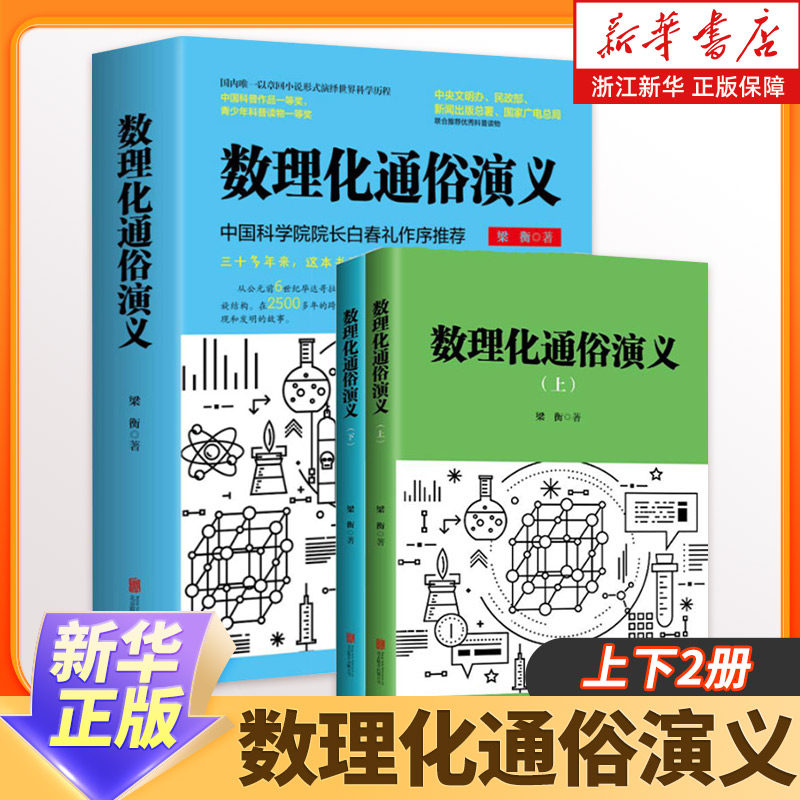 数理化通俗演义 梁衡著正版全套上下2册 数学物理化学科普读物理科生教辅书籍定理公式 初中高中生课外阅读书籍 新华书店正版