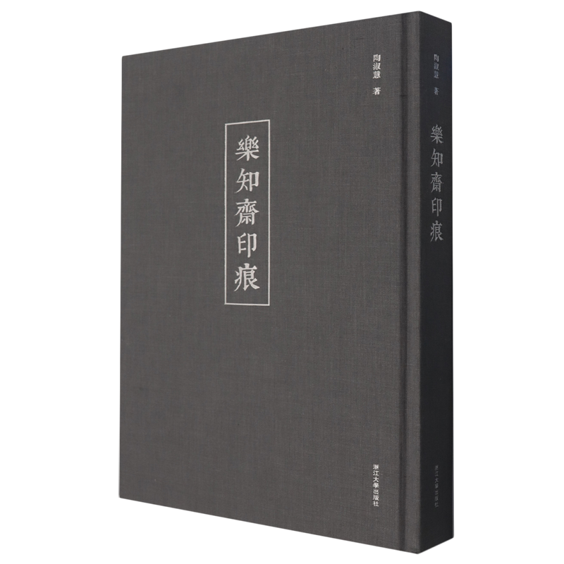 乐知斋印痕