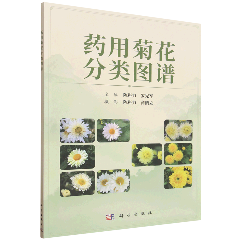 药用菊花分类图谱