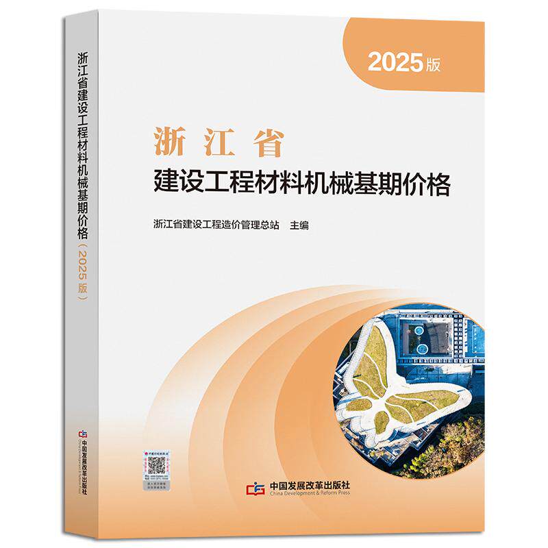 【新华书店旗舰店】浙江省建设工程材料机械基期价格:2025版 浙江省建设工程造价管理总站 9787518219759 正版书籍