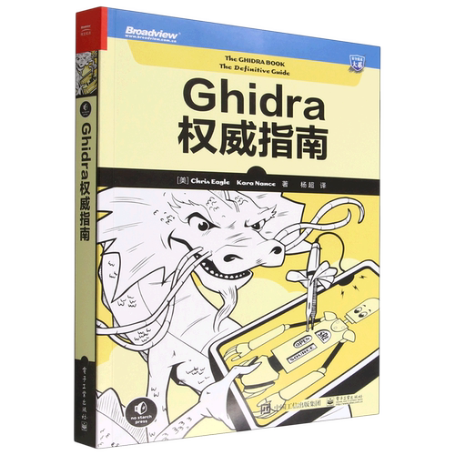 【官方正版】Ghidra权威指南 安全技术大系 掌握逆向分析技能 五大模块 透彻讲解 帮你从小工到专家 研究人员 电子社