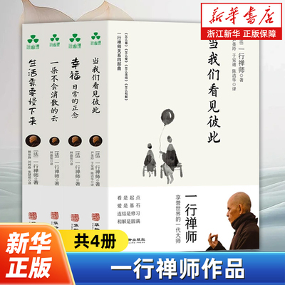 【任选】一行禅师作品全4册 一朵不会消散的云+当我们看见彼此+生活需要慢下来+幸福 以温暖的文字将正念的智慧化作疗愈的双手