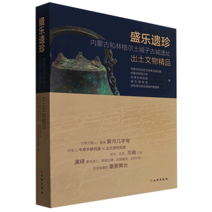 盛乐遗珍:内蒙古和林格尔土城子古城遗址出土文物精品