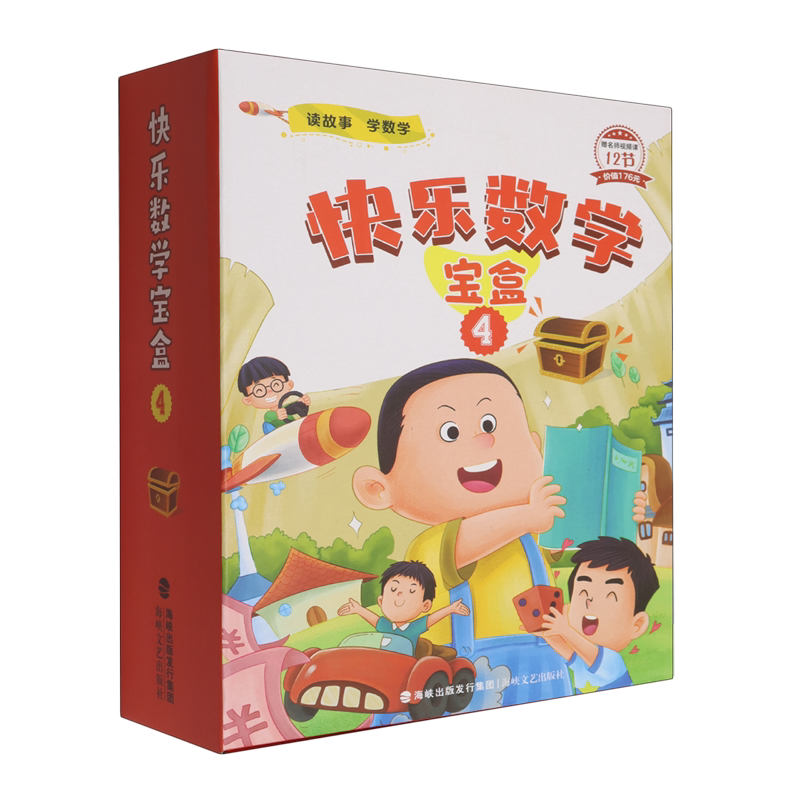 快乐数学宝盒(4共4册)