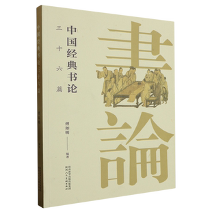 中国经典书论三十六篇
