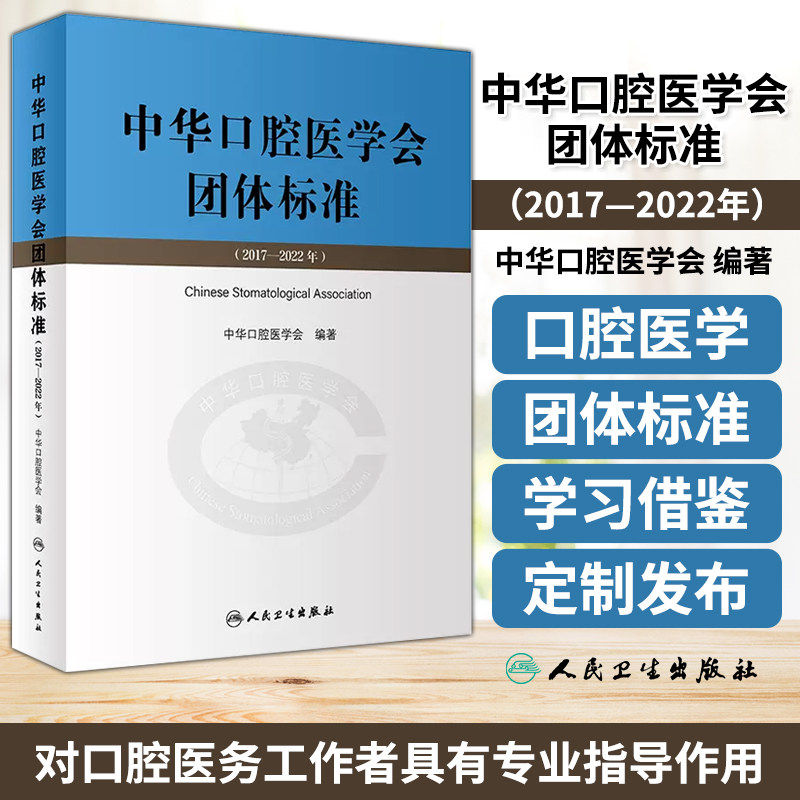 中华口腔医学会团体标准2017/2022年 口腔科学牙周健康治疗口腔修复全科正畸专业种植体支持医疗美容人民卫生出版社 9787117348720