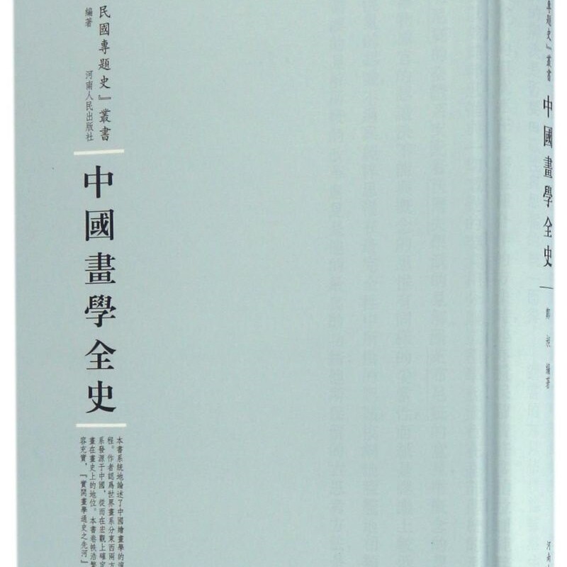 中国画学全史(精)/民国专题史丛书